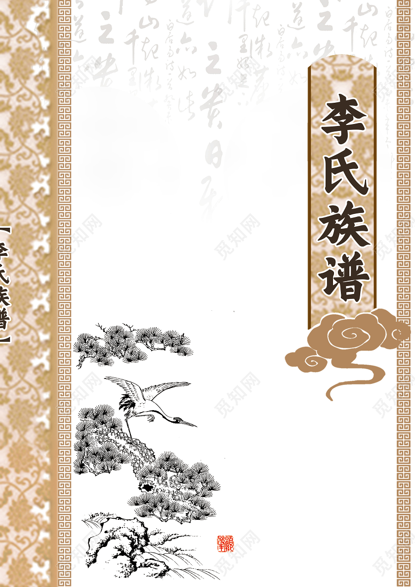中国风李氏族谱家谱封面