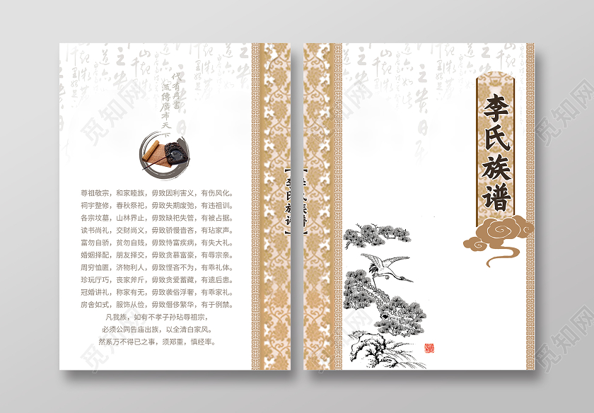 中国风李氏族谱家谱封面