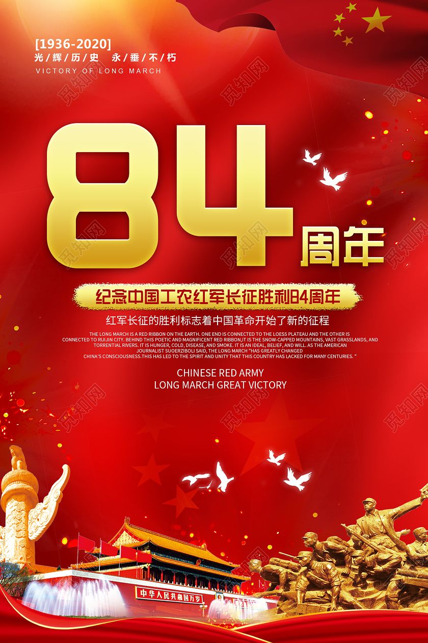 红色大气喜庆长征84周年