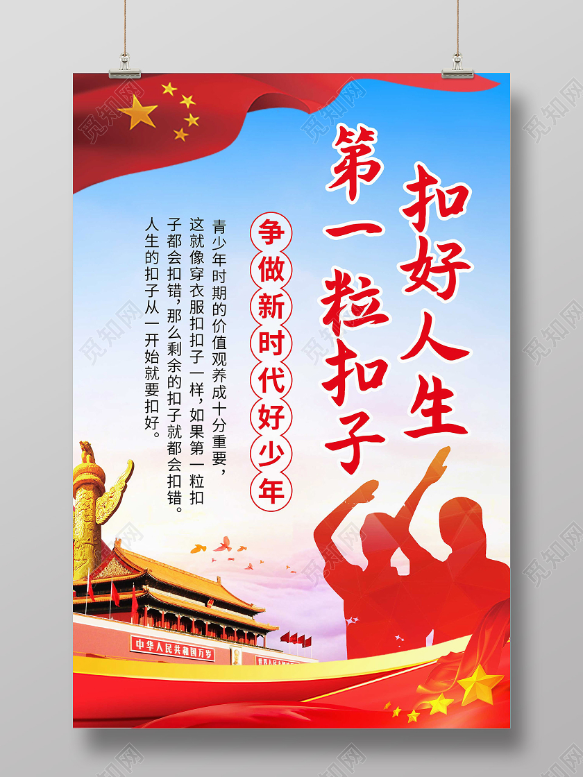蓝色党政扣好人生第一粒扣子宣传海报