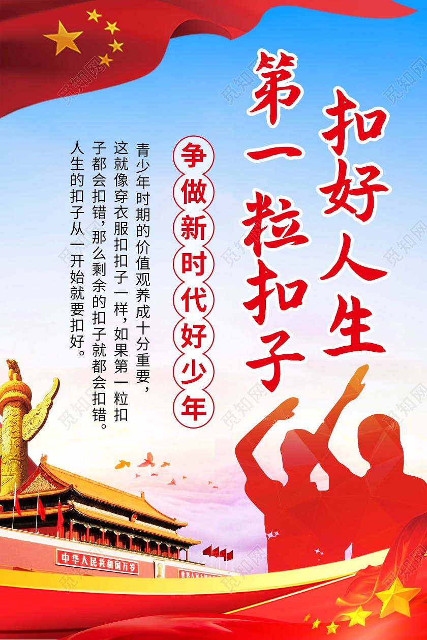 蓝色党政扣好人生第一粒扣子宣传海报