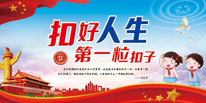 蓝色扣好人生第一粒扣子宣传展板