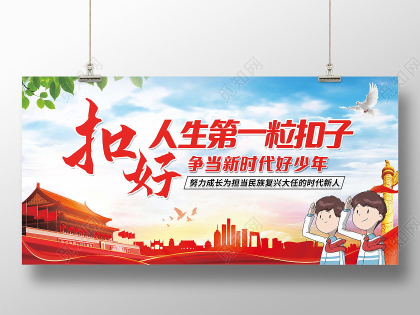 蓝色扣好人生第一粒扣子宣传展板