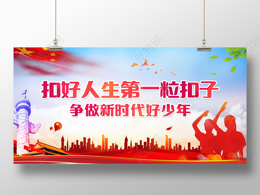 蓝色党政扣好人生第一粒扣子宣传展板