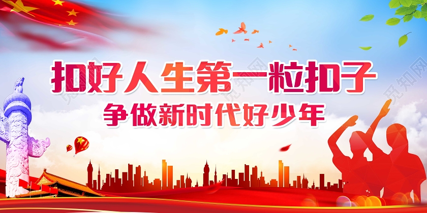 蓝色党政扣好人生第一粒扣子宣传展板