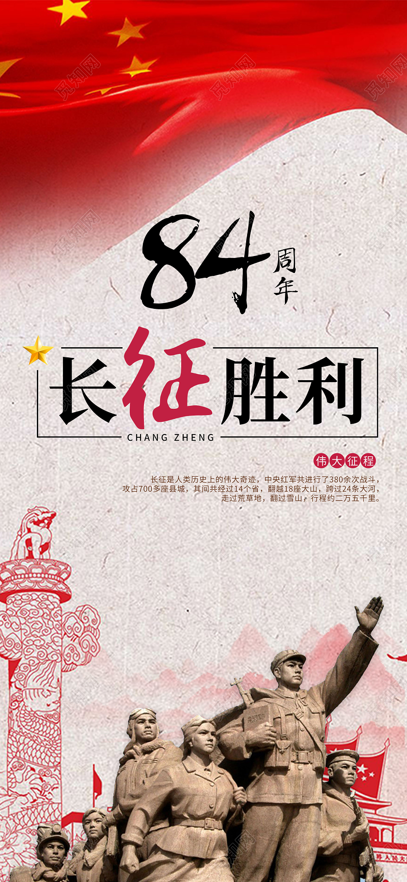 红色背景党建革命长征胜利84周年手机海报