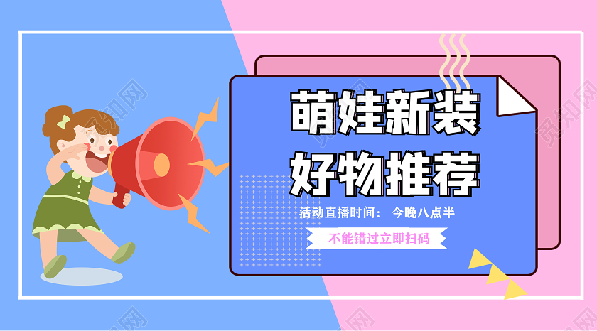 蓝色粉色卡通萌娃新装好物购横版直播banner