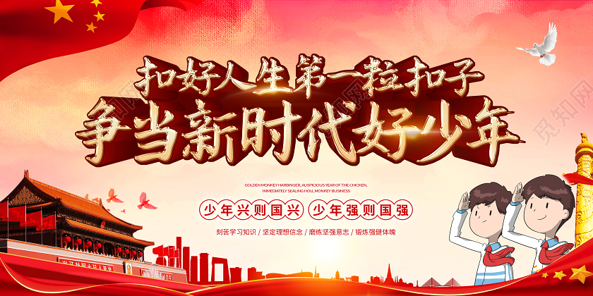 红色扣好人生第一粒扣子党政宣传展板