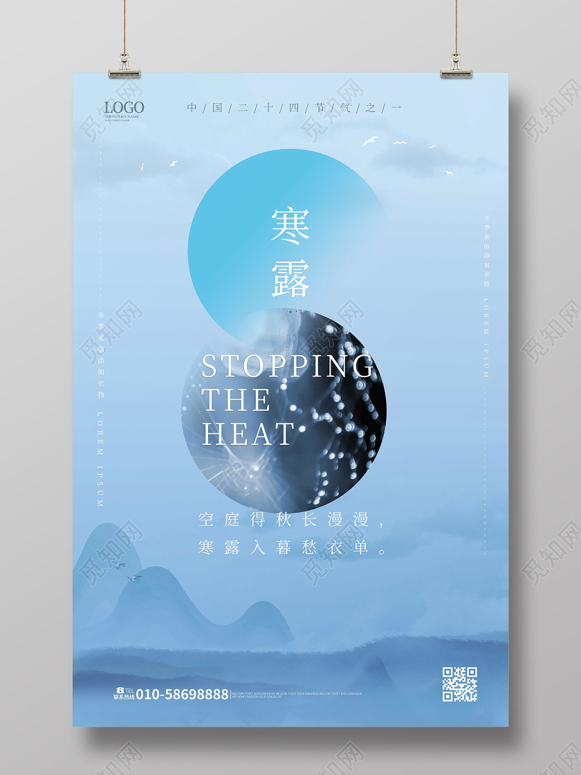 浅蓝色水彩风格中国二十四节气之寒露海报设计二十四节气24寒露