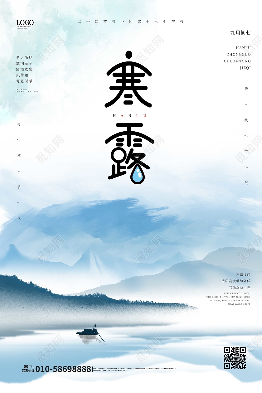 浅蓝色淡雅中国风二十四节气之寒露海报设计二十四节气24寒露