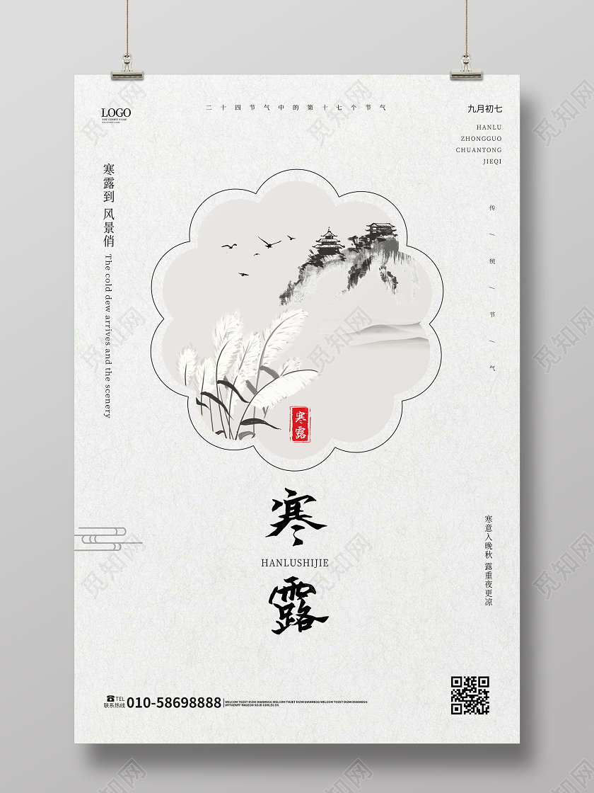 浅灰色简洁中国风二十四节气之一寒露海报设计二十四节气24寒露