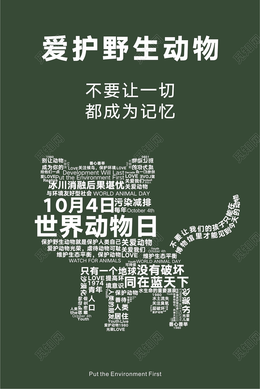 绿色创意大字报风爱护野生动物世界动物日海报