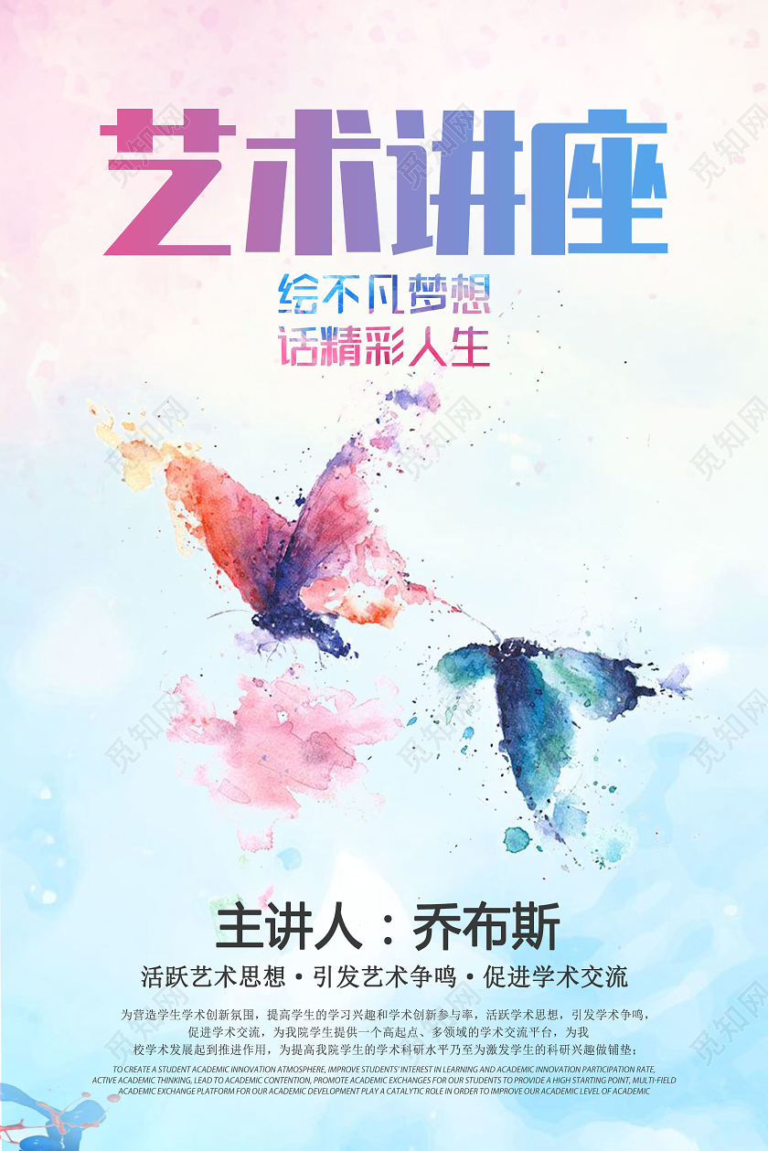 创新创意时尚简约艺术讲座海报