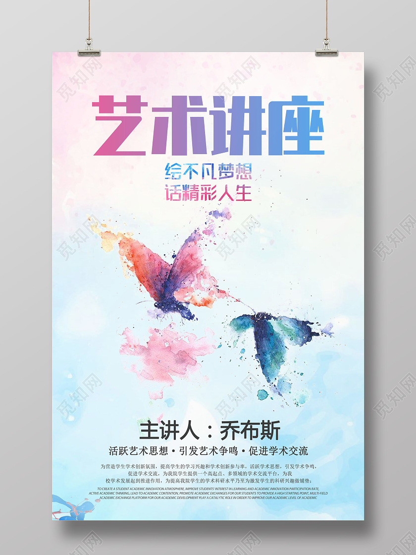 创新创意时尚简约艺术讲座海报