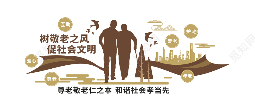 敬老树敬老之风促社会文明敬老院文化墙