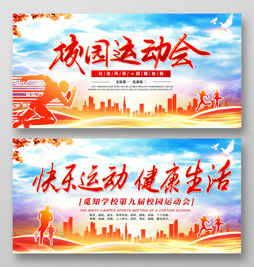 橙色大气校园运动会宣传展板