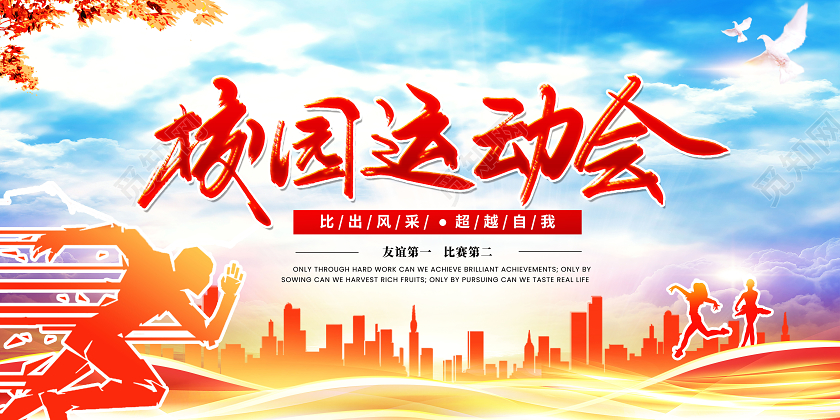 橙色大气校园运动会宣传展板