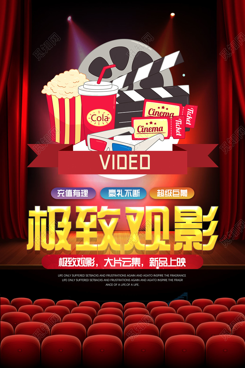 红色舞台极致观影大片云集电影院海报