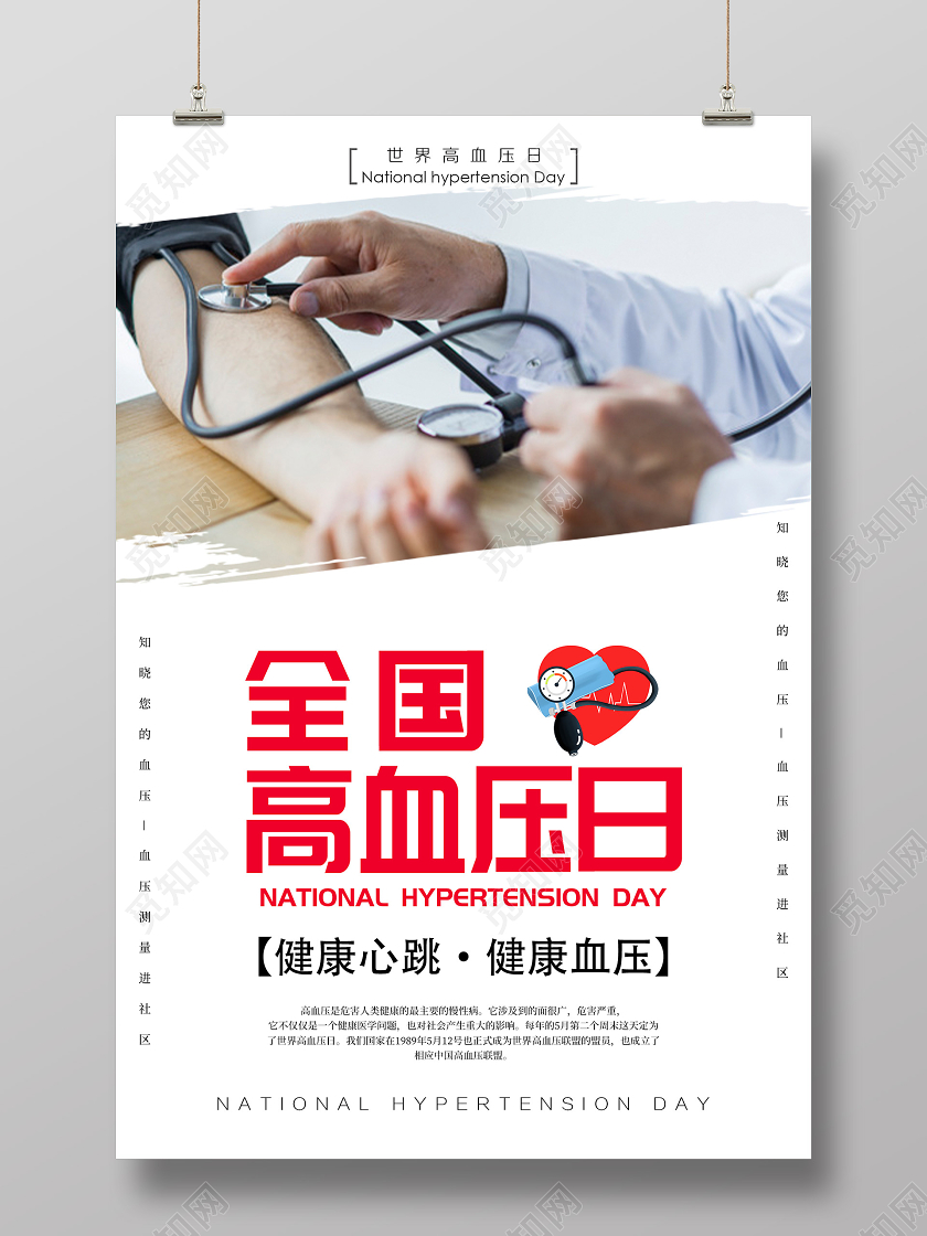 白色简洁全国高血压日健康海报