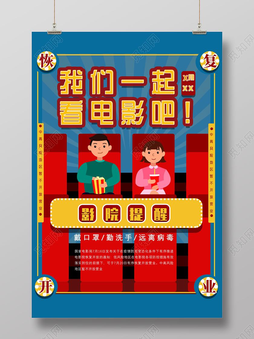 蓝色卡通我们一起看电影吧影院提醒电影院海报