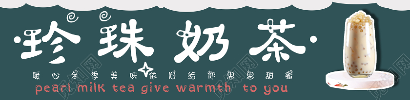 深绿色可爱风珍珠奶茶宣传围挡