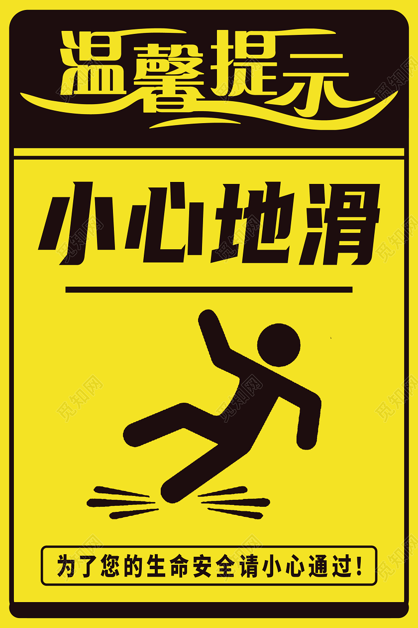 黄色温馨提示小心地滑图标