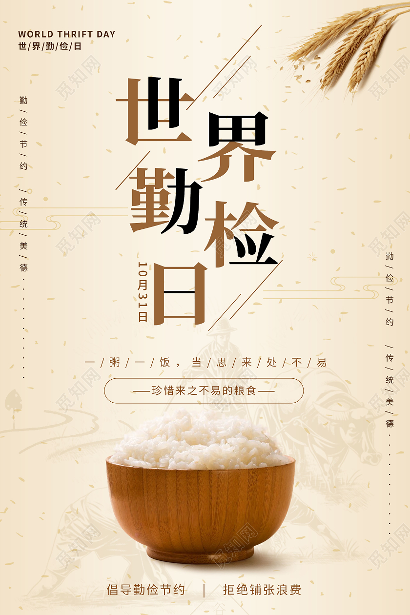 简约纸张世界勤俭日勤俭节约拒绝浪费公益纪念日海报