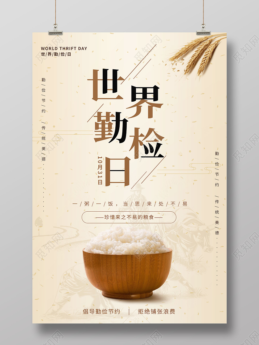 简约纸张世界勤俭日勤俭节约拒绝浪费公益纪念日海报