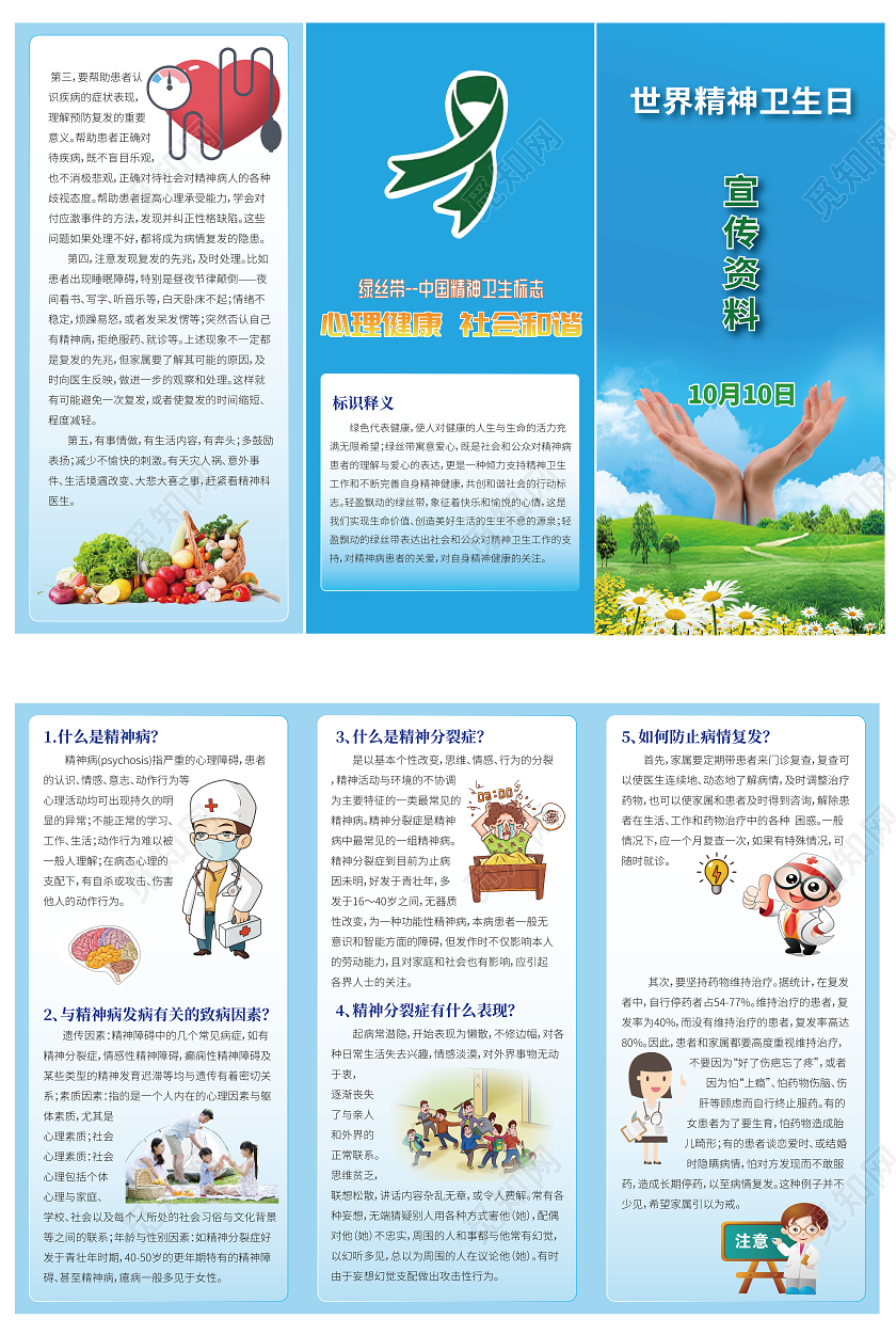 清新蓝色世界精神卫生日三折页