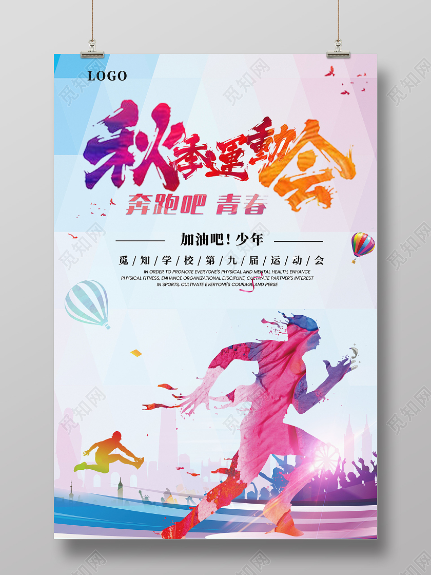 橙色简约秋季运动会宣传海报