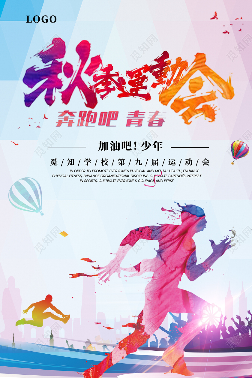 橙色简约秋季运动会宣传海报