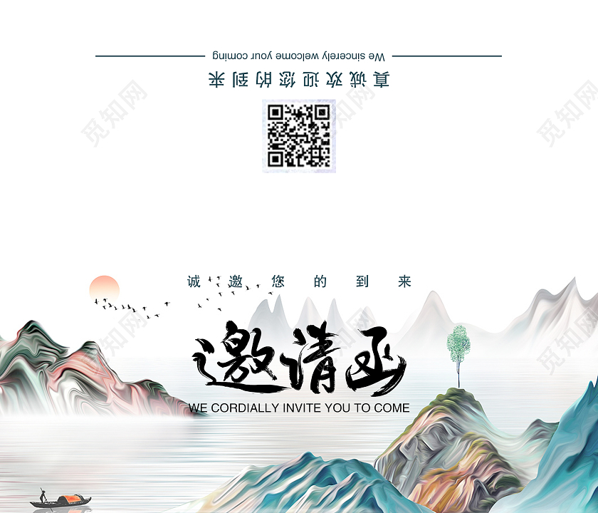 彩色山水简约年会邀请函卡卷