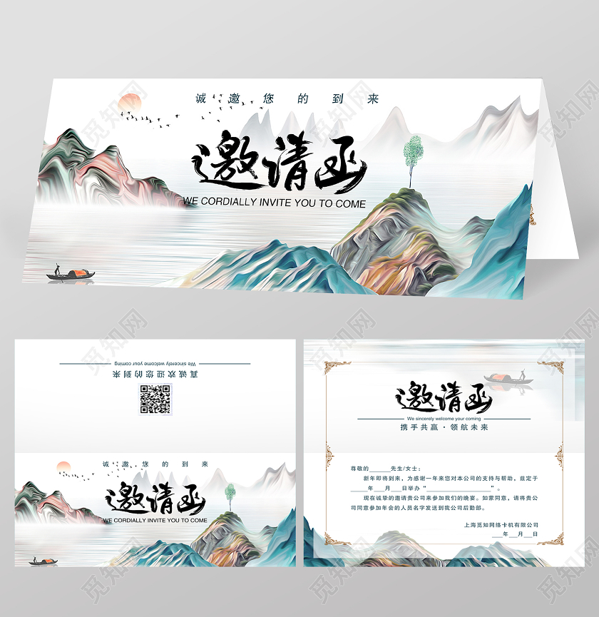 彩色山水简约年会邀请函卡卷
