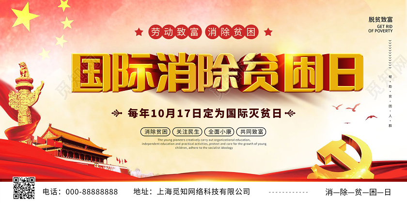 党政背景国际消除贫困日宣传展板