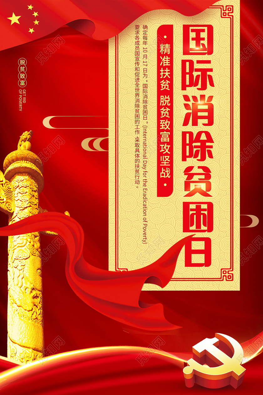 红色绸布背景国际消除贫困日海报