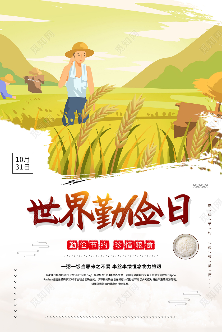 蓝色天空麦田农民世界勤俭日勤俭节约拒绝浪费公益纪念日海报
