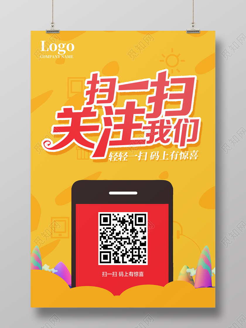 黄色扫一扫关注我们推广海报