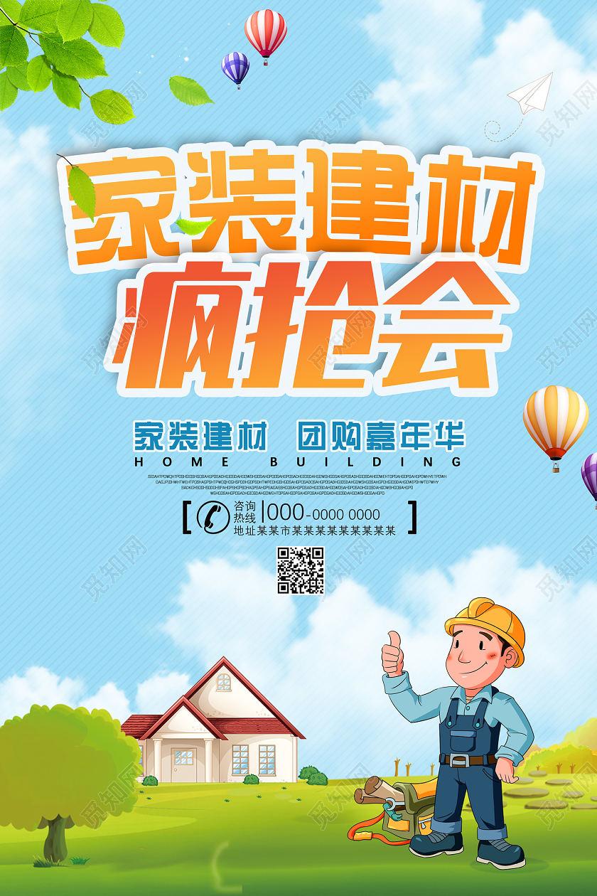 蓝天草地卡通家装建材疯抢会家装建材海报