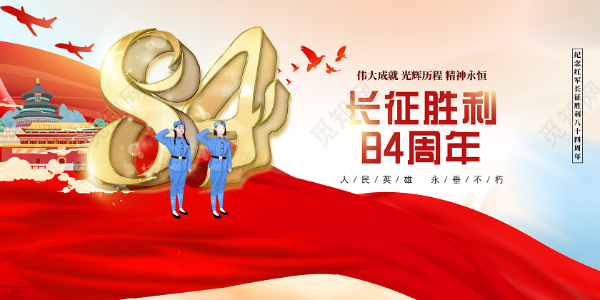 红色长征胜利84周年长征展板党建党政党课