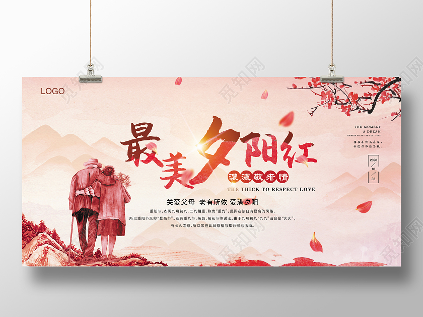 红色复古水墨风重阳节最美夕阳红展板