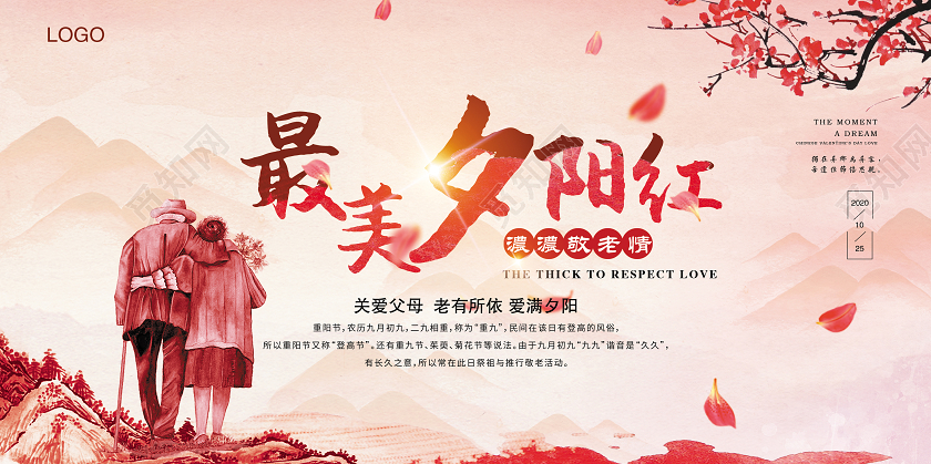 红色复古水墨风重阳节最美夕阳红展板