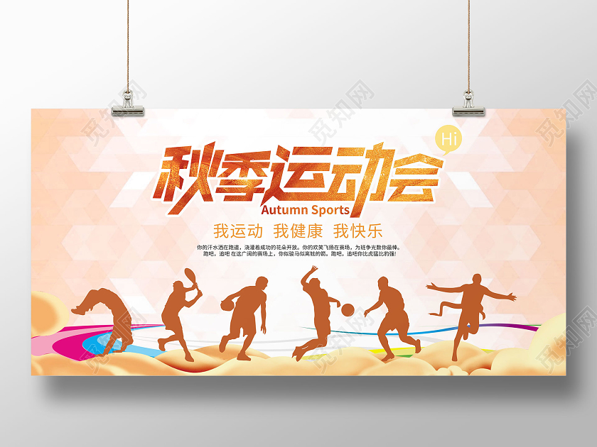 橙黄色人物剪影校园运动会秋季运动会展板