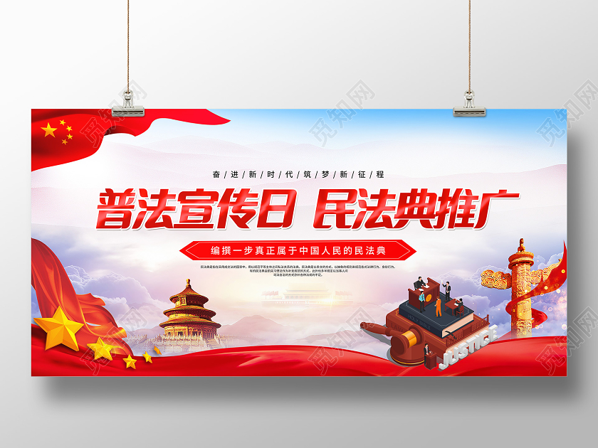 红色党建党政普法宣传日民法典推广民法典展板
