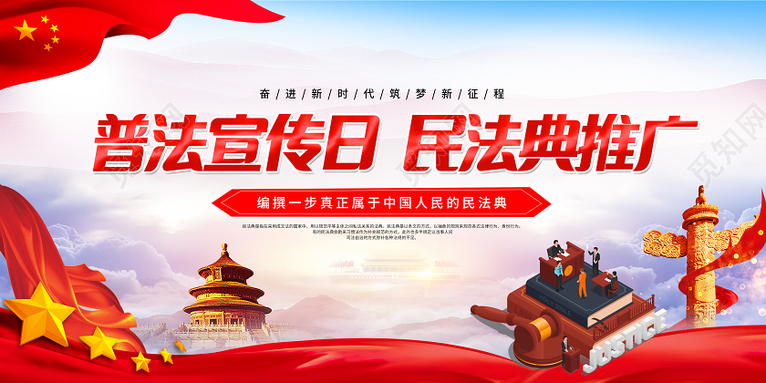 红色党建党政普法宣传日民法典推广民法典展板