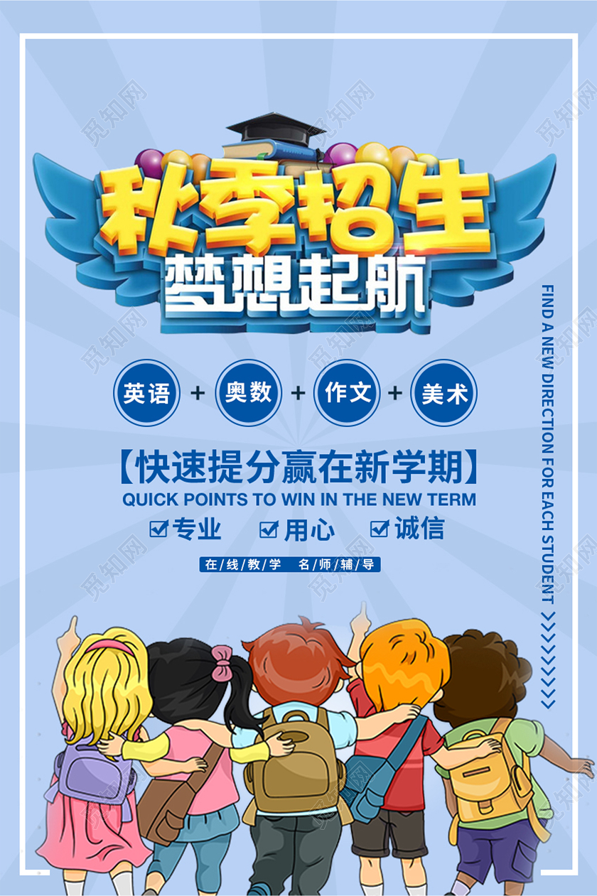 蓝色创意简约秋季班招生海报