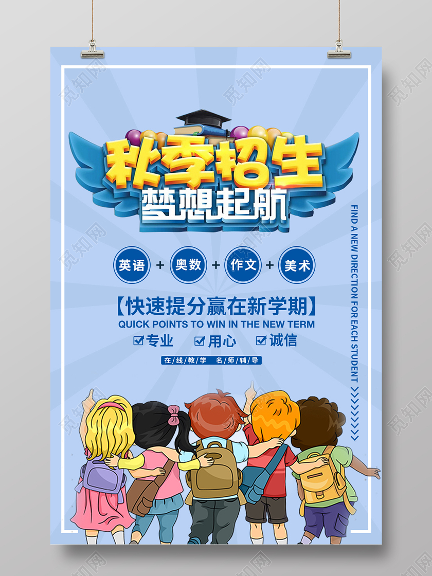 蓝色创意简约秋季班招生海报