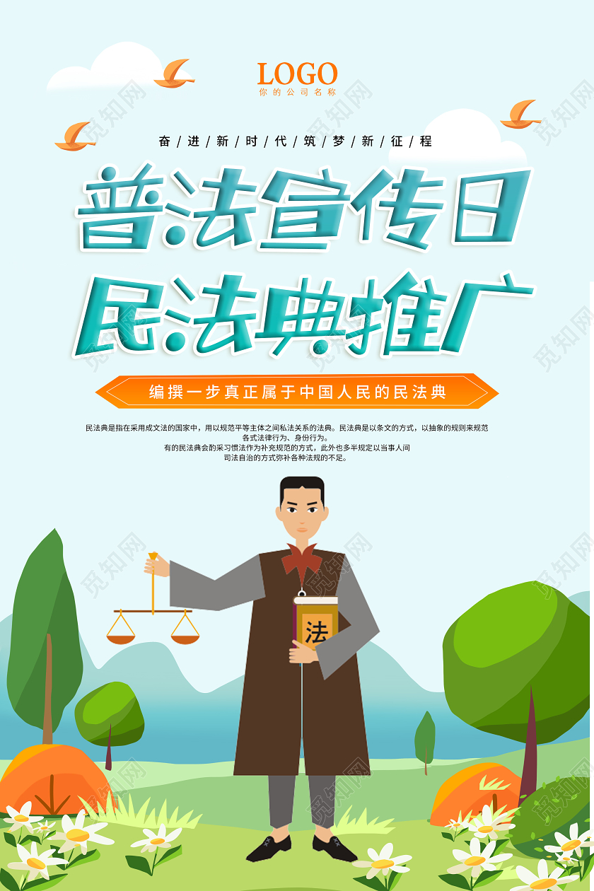 绿色卡通普法宣传日民法典推广民法典海报