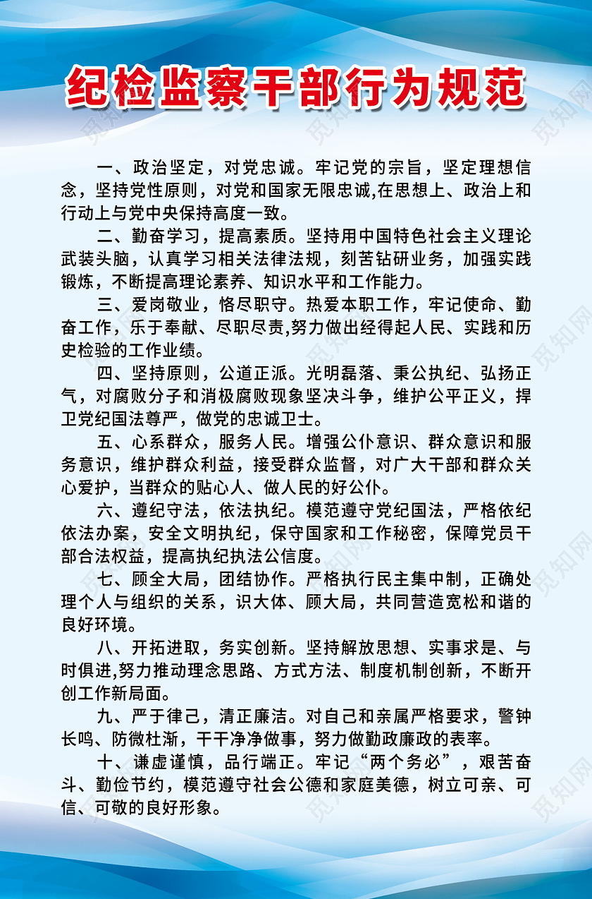 纪检监察干部行为规范海报