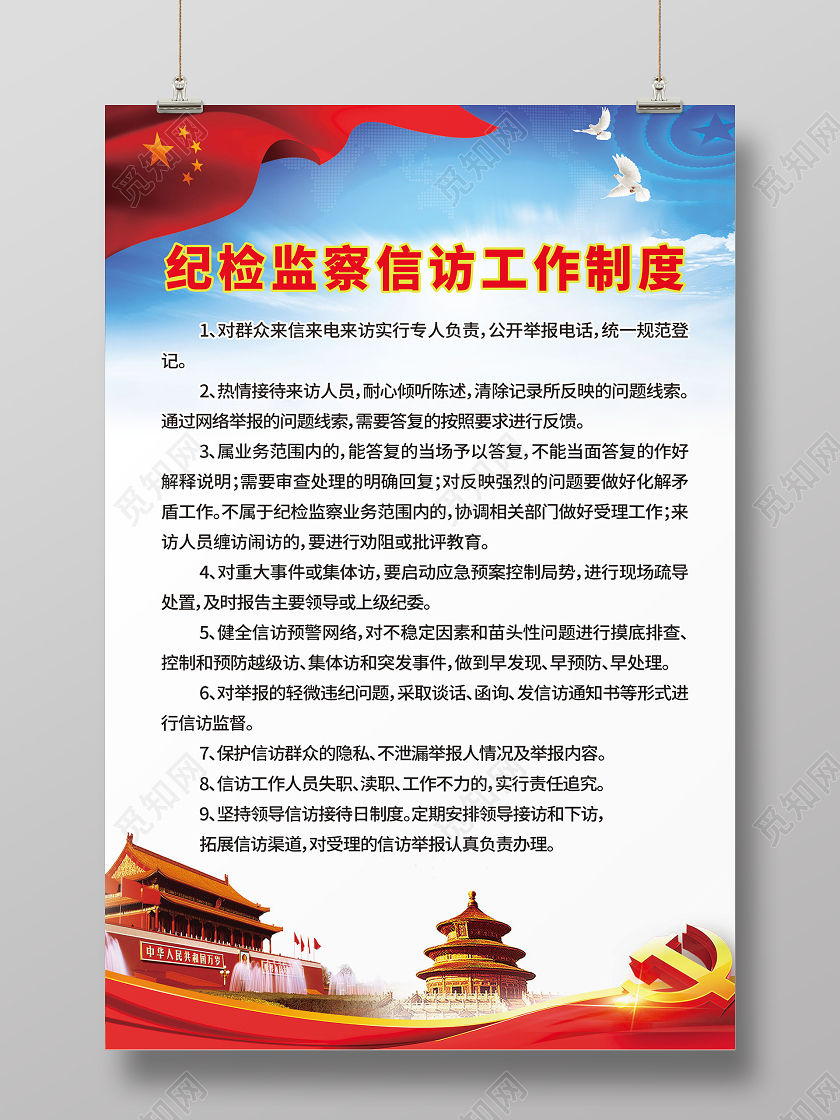 纪检监察信访工作制度海报