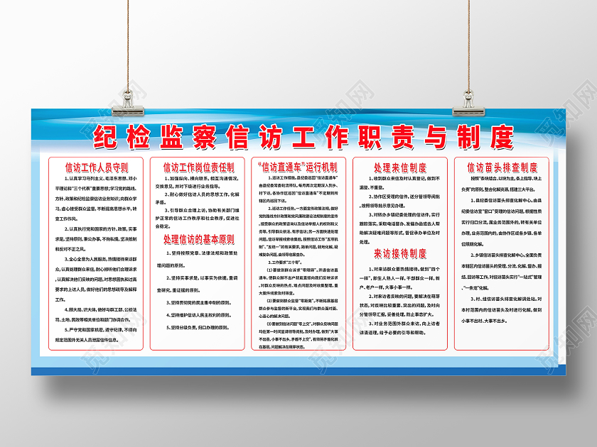 纪检监察信访工作职责与制度展板